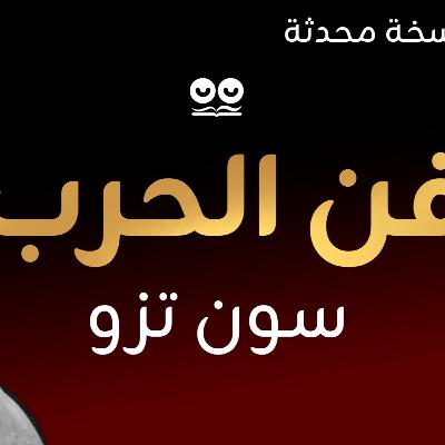 فن الحرب - صن تزو | كتاب صوتي مسموع مع النص الكامل فن الحرب - صن تزو | كتاب صوتي مسموع مع النص الكامل