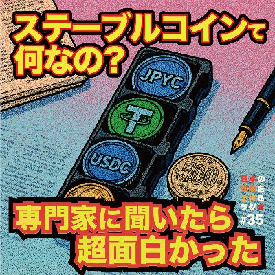 ステーブルコインて何だ?専門家に聞いたら超面白かった #35 ステーブルコインて何だ?専門家に聞いたら超面白かった #35