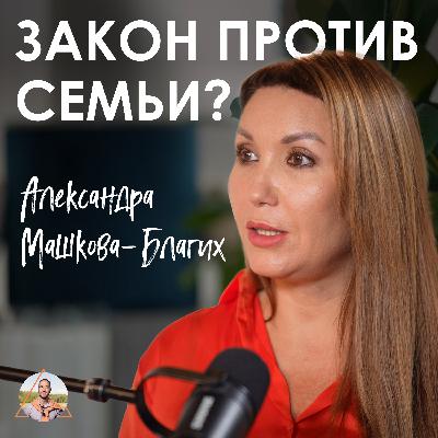 Александра Машкова-Благих. Когда мама становится виноватой: правда о системе опеки Александра Машкова-Благих. Когда мама становится виноватой: правда о системе опеки