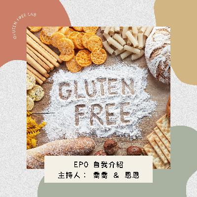 EP0 【頻道與主持人介紹】台灣無奶麩的恩恩與UFUMI的喬喬與您一起體驗無麩生活