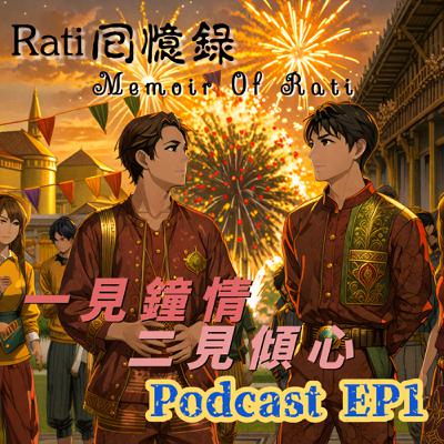 Rati回憶錄(暹羅情緣) EP1🛶 一見鐘情😍二見傾心🥰帥伯爵賣肉抓賊日記 | Memoir Of Rati