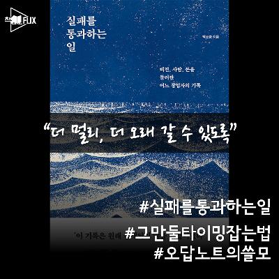 167화. [책] 실패를 통과하는 일 “지는 게임도 있다”