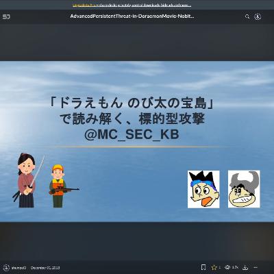 【音声版】「ドラえもん のび太の宝島」で読み解く標的型攻撃
