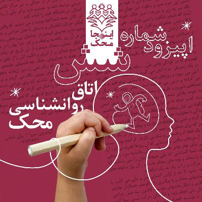 اپیزود شماره شش، اتاق روانشناسی محک
