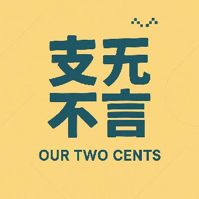 EP07: 从加密货币的扫码聚合支付，到AI时代的星辰大海