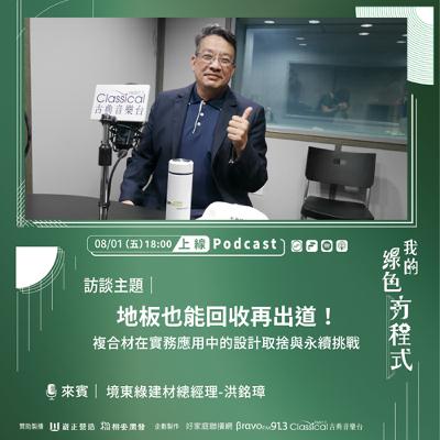 EP08《從單一到複合，藏在牆上和腳下的綠色未來(下)-地板也能回收再出道！》境東綠建材總經理 洪銘璋