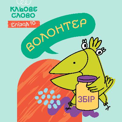 Епізод 10. Волонтер