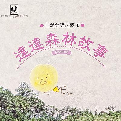達達森林故事-(3)秋天的故事