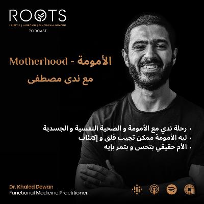 مع ندي مصطفى Motherhood - الأمومة