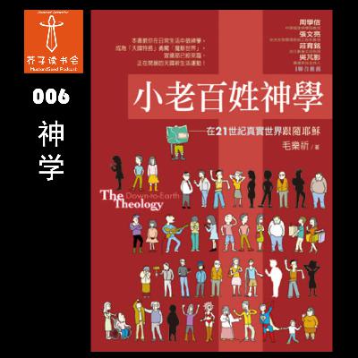 《小老百姓神学》(The Down-to-Earth Theology) - 毛乐祈 《小老百姓神学》(The Down-to-Earth Theology) - 毛乐祈