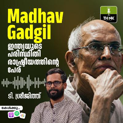 Madhav Gadgil, ഇന്ത്യയുടെ പരിസ്ഥിതി രാഷ്ട്രീയത്തിന്റെ പേര് Madhav Gadgil, ഇന്ത്യയുടെ പരിസ്ഥിതി രാഷ്ട്രീയത്തിന്റെ പേര്