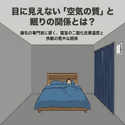 【29】空気のコントロール、できてますか？(前編）〜換気の専門家・川口聡さん〜