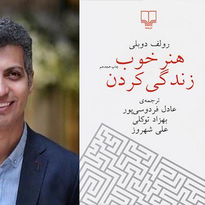 میانبر بیست و یکم _ بانکِ خاطره | هنر خوب زندگی کردن _ اثر رولف دوبلی