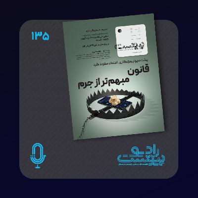 نسخه صوتی مروری بر ماهنامه پیوست شماره ۱۳۵ تیر ۱۴۰۴