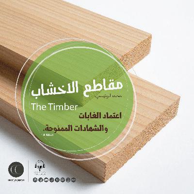 اعتماد الغابات والشهادات الممنوحة.