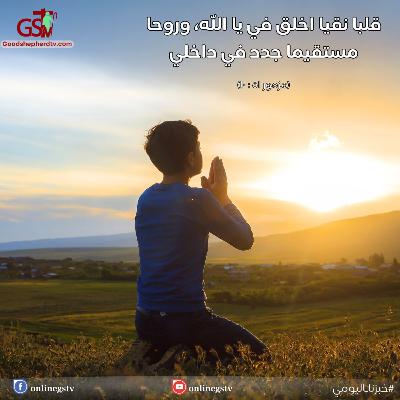 إنه وقت للتوبة الحقيقية + صلاة - خبزنا اليومي