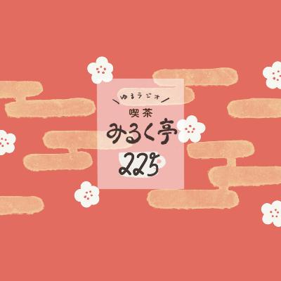 225杯め：まずはゆるっと種探し。2025年をふんわり描こう
