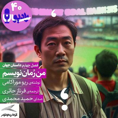 من رمان‌نویسم