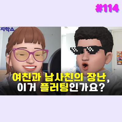 지막스 114회. 여친과 남사친의 장난, 이거 플러팅인가요?