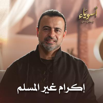 إكرام غير المسلم - أسوياء - قصص الصحابة - مصطفى حسني إكرام غير المسلم - أسوياء - قصص الصحابة - مصطفى حسني