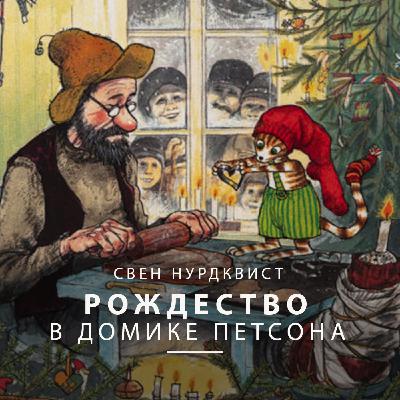 Петсон и Финдус: Рождество в домике Петсона. Петсон и Финдус: Рождество в домике Петсона.