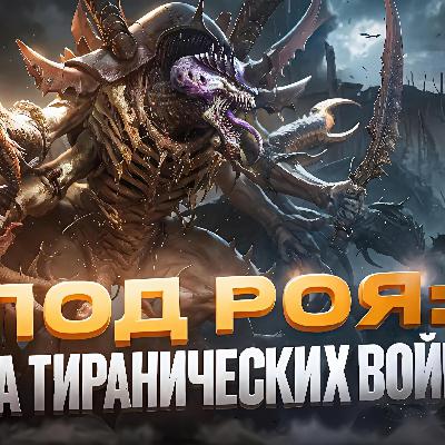 Warhammer 40000 - Все тиранические войны