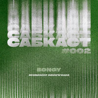 САБКАСТ #002 - BONGY САБКАСТ #002 - BONGY