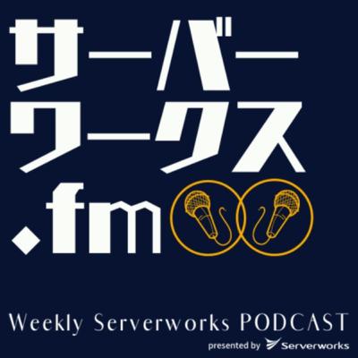 #005 クラウドでもネットワークは大事。そしてAUKEYはいいぞ【12月17日(木) 収録】