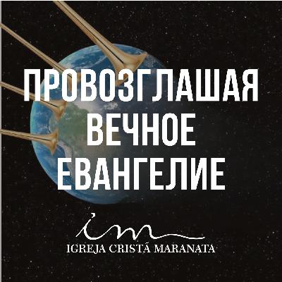 Провозглашая Вечное Евангелие – ответы на вопросы Библейской Школы от 13.04.2025