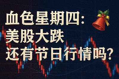 血色星期四：美股大跌，节前蓄势？还是行情反转？