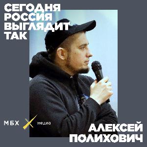 Алексей Полихович. Как жить после тюрьмы? Алексей Полихович. Как жить после тюрьмы?