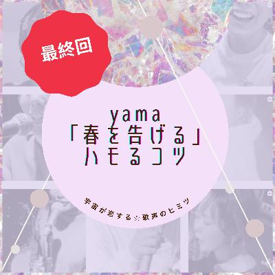 #97 最終回！yama「春を告げる」ハモるコツ