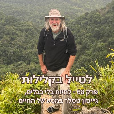פרק 68 - לחיות בלי כבלים, ג׳ייסון טסלר במסע של החיים פרק 68 - לחיות בלי כבלים, ג׳ייסון טסלר במסע של החיים