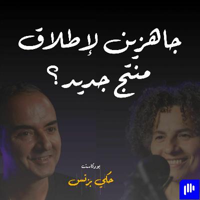 الحلقة ٣١: جاهزين لإطلاق منتج جديد؟ الحلقة ٣١: جاهزين لإطلاق منتج جديد؟