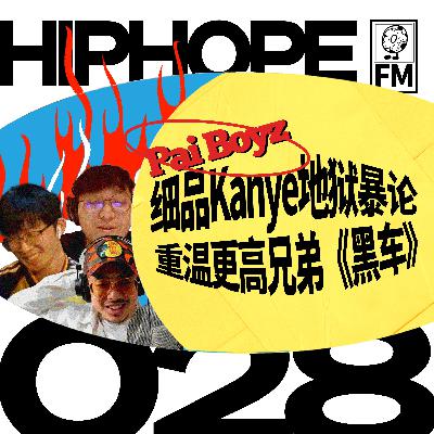 侃爷的失智暴论与江郎才尽；为何《黑车》在国产专辑中独开一档？｜HIPHOPE FM 028