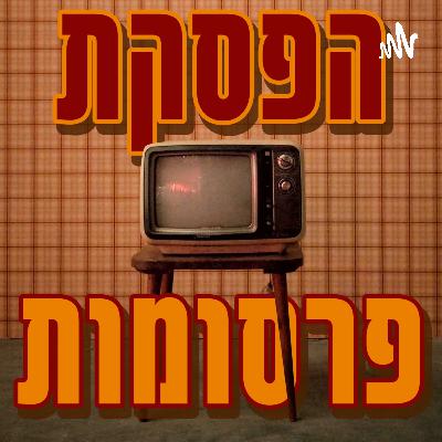 הפסקת פרסומות פרק 15 - האח הגדול מכניס דיירים חדשים וכל הזוגות של חתונמי הגיעו