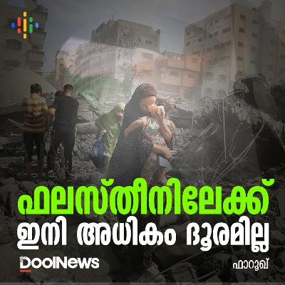 ഫലസ്തീനിലേക്ക് ഇനി അധികം ദൂരമില്ല