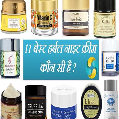 11 Toxins Free Best Herbal Night Cream Brands In India || 11 बेस्ट हर्बल नाइट क्रीम ब्रैंड्स 11 Toxins Free Best Herbal Night Cream Brands In India || 11 बेस्ट हर्बल नाइट क्रीम ब्रैंड्स