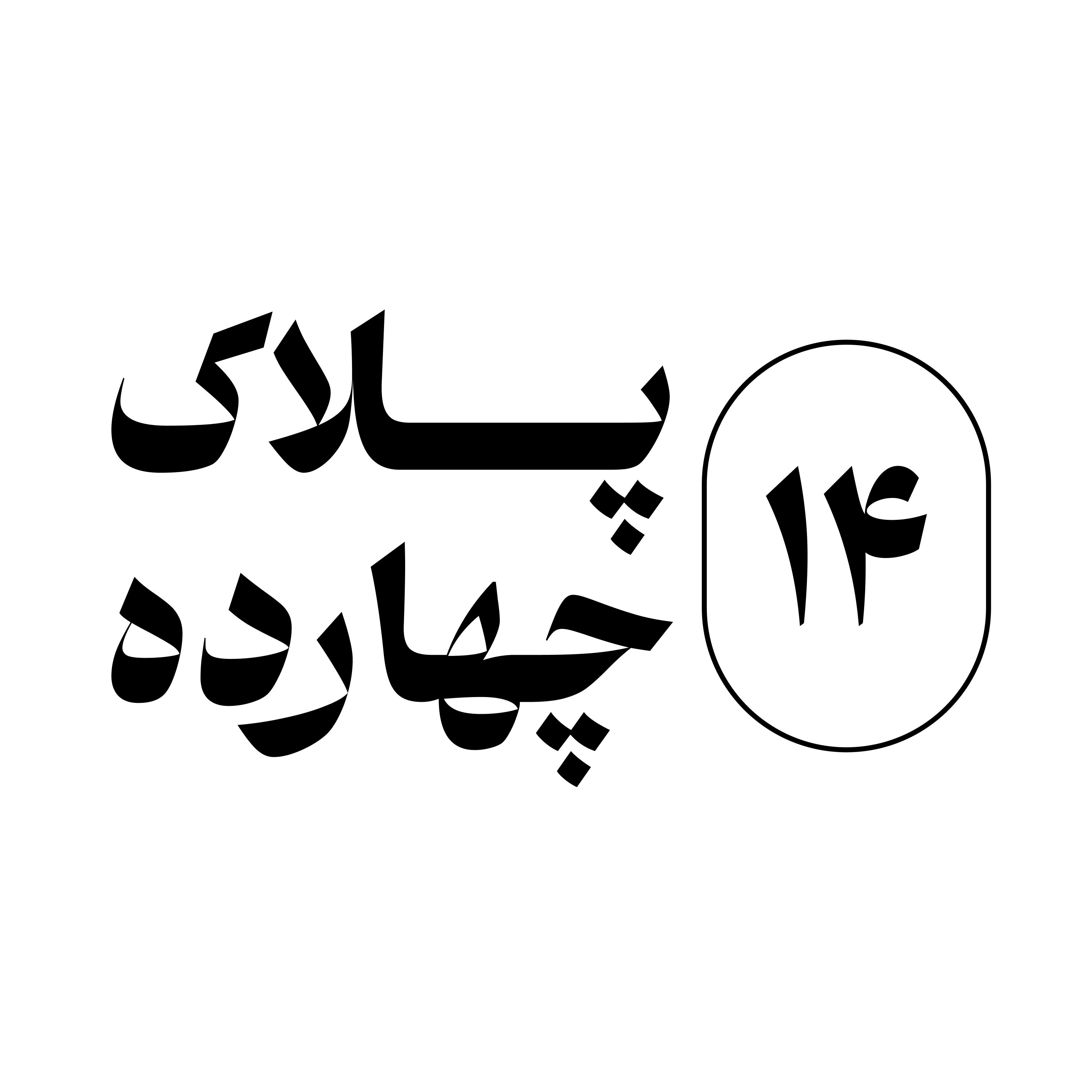 پلاک ۱۴