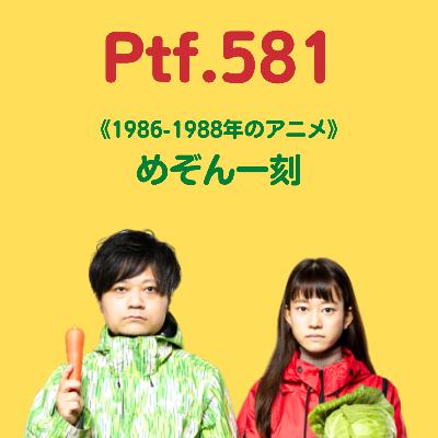 Ptf.581 《1986-1988年のアニメ》めぞん一刻(33分)
