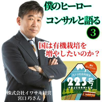 僕のヒーローコンサルと語る❸【国は有機栽培を増やしたいのか?】 僕のヒーローコンサルと語る❸【国は有機栽培を増やしたいのか?】