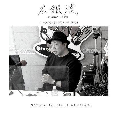 広報流 - 「広報の現場のリアル」 ゲスト:株式会社カーツメディアワークス 新入社員 - 広報・PRをもっと極めたい人向けのトーク番組(No.13 特別編) 広報流 - 「広報の現場のリアル」 ゲスト:株式会社カーツメディアワークス 新入社員 - 広報・PRをもっと極めたい人向けのトーク番組(No.13 特別編)