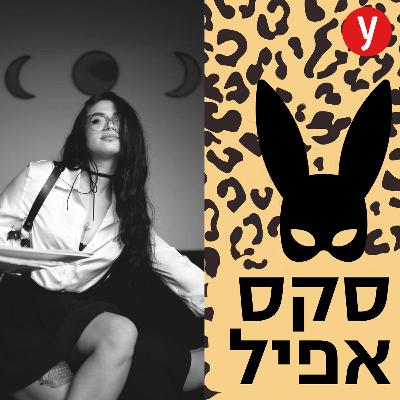 נשלטים מבקשים שאעזור להם להרגיש פחות בושה | #141