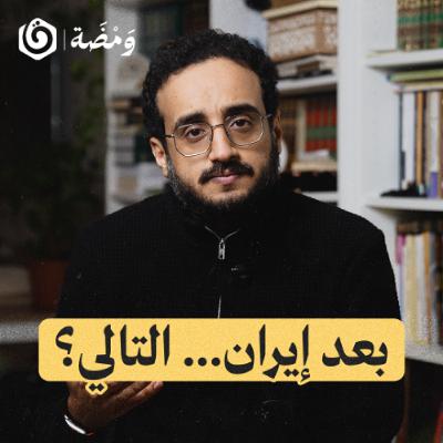 حـ.ـرب إسرائيل وإيران: هل هي حـ.ـرب دينية؟ | ومضة
