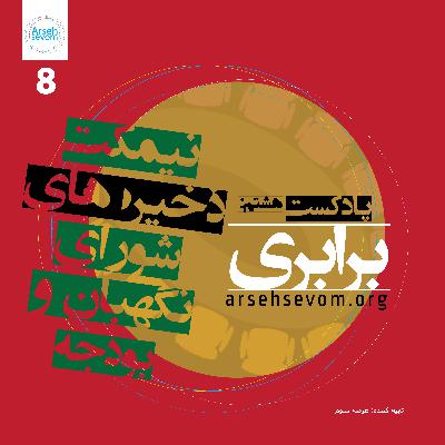 نیمکت ذخیرهها و بودجههای شورای نگهبان نیمکت ذخیرهها و بودجههای شورای نگهبان