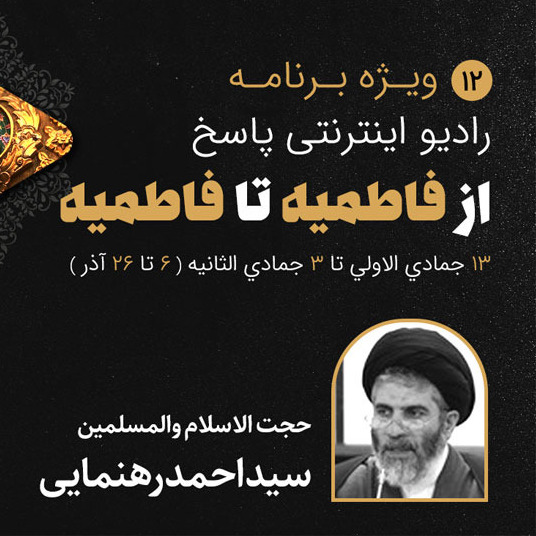 12-ایام فاطمیه- سیداحمد رهنمایی-قسمت