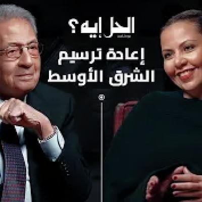 بودكاست الحل إيه؟ | ماذا بعد 7 أكتوبر؟ .. عمرو موسى يطرح رؤيته للعالم العربي بعد السابع من أكتوبر