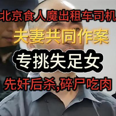 125.碎尸喂狗、焚尸灭门：北京恶魔夫妻的人肉屠宰场