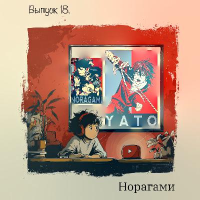 🎙Выпуск 18. Норагами - Бог без храма, меч без имени и цена чужих желаний.