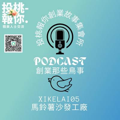 【投桃報你創業故事集會所05】馬鈴薯沙發工廠